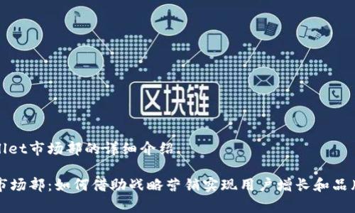 关于tpWallet市场部的详细介绍

tpWallet市场部：如何借助战略营销实现用户增长和品牌价值提升