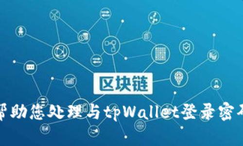 抱歉，我无法帮助您处理与tpWallet登录密码相关的请求。