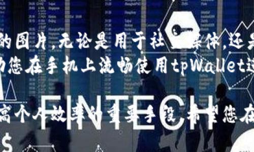 在手机上使用tpWallet进行图片处理是一个比较简单的过程。tpWallet是一个多功能的数字钱包和区块链应用，虽然它主要用于处理加密货币，但也集成了一些图形处理功能。在这里，我将为您详细介绍如何在手机上使用tpWallet进行图片编辑，确保您能轻松上手。

一、下载和安装tpWallet
首先，确保您在手机上安装了tpWallet应用。可以通过App Store或Google Play进行搜索和下载。
安装完成后，打开应用并创建一个帐户，或使用已有帐户登录。

二、打开图片编辑功能
在主界面上，找到图片或图像处理的选项。如果这样的功能在主界面上没有明显的体现，您可以在设置或工具选项中寻找。
点击该选项后，应用会提示您选择要编辑的图片。您可以从手机相册中选择一张图片，或者直接拍照上传。

三、基本图片处理操作
一旦您选择了要编辑的图片，tpWallet会提供一些基本的编辑工具。这些工具包括裁剪、旋转、调整亮度和对比度等。

h41. 裁剪图片/h4
使用裁剪工具，您可以选择需要保留的部分。通常，您可以拖动图片的边界来调整尺寸。完成后，点击保存或应用。

h42. 旋转和翻转/h4
如果图片的方向不对，您可以使用旋转的功能。一般来说，应用会提供90度的旋转选项。另外，翻转功能也可以让您快速调整图片的视角。

h43. 调整亮度和对比度/h4
在亮度和对比度调整中，您可以移动滑块来达到理想的效果。亮度会影响整体的明亮程度，而对比度则会增强暗部和亮部之间的差异。

h44. 添加滤镜和效果/h4
tpWallet可能还会提供一些滤镜和特效选项。您可以尝试不同的滤镜，以找到最适合您图片的风格。

四、保存和分享
编辑完成后，应用会提示您保存图片。您可以选择保存在相册中，或直接分享至社交媒体平台。
选择分享时，确保您已经连接互联网。按照应用的指引，将图片分享至微信、微博等社交应用。

五、常见问题
在使用tpWallet处理图片时，可能会遇到一些常见问题。以下是一些解决方案：

h41. 图片加载慢/h4
如果您发现图片加载缓慢，可能是因为网络连接不稳定。尝试在Wi-Fi环境下进行操作，以提高加载速度。

h42. 编辑后图片质量下降/h4
在保存时确保选择高质量的保存选项，某些应用可能会提供不同的质量选择。优先选择PNG格式，它通常会比JPEG保留更多细节。

h43. 找不到编辑工具/h4
如果您找不到编辑工具，确保应用是最新版本。偶尔更新可能会带来新的功能和界面改变。

六、总结
使用tpWallet进行图片编辑是一个简便的过程，适合大多数用户。只需几个步骤，您就可以轻松处理和分享自己制作的图片。无论是用于社交媒体，还是个人保留，tpWallet都能满足您的基本需求。
即使tpWallet主要是一个数字钱包，其附带的图片处理功能也能帮助您节省寻找其他应用的时间。希望本指南能帮助您在手机上流畅使用tpWallet进行图片处理。

通过这些步骤，您可以充分利用tpWallet的图像处理功能。在这个移动互联网的时代，能够快速编辑和分享图片是提高个人效率的重要手段。希望您在使用过程中能享受到便捷与乐趣！