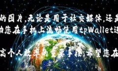 在手机上使用tpWallet进行图