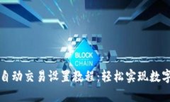 tpWallet自动交易设置教程：