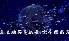 加密钱包怎么购买手机卡