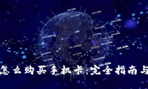 加密钱包怎么购买手机卡：完全指南与实用技巧