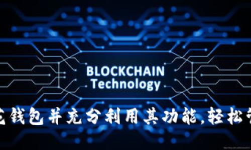 如何下载小花钱包并充分利用其功能，轻松管理个人财务