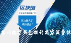 如何利用苏州数字钱包提