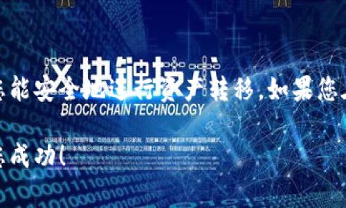 将OK买的币转移到TPWallet需要按照以下步骤进行操作。此过程分为几个部分，包括准备工作、具体操作步骤以及注意事项。

准备工作

在开始转币之前，您需要完成一些准备工作。确保您有OK交易所的账户以及TPWallet的安装。首先，请确保您的TPWallet已经下载并安装在您的手机或电脑上。其次，您需要确认您的TPWallet地址，这通常是一个长字符串。您可以在TPWallet中找到该地址，通常在首页上会有“接收”或“充值”的选项，点击后可以看到您的地址。

步骤一：登录OK交易所

打开OK交易所的官网或APP。输入您的账号和密码，登录到您的账户。如果您已经设置了二次验证，请按照提示完成身份验证，确保安全登录。

步骤二：选择要转移的币种

在OK交易所的界面上，找到“资产”或“钱包”选项。点击进入后，您将看到您的账户中所有可用的数字货币。在这里，选择您想要转移到TPWallet的币种。例如，如果您选择的是USDT，那么请找到USDT，并进入该币种的详细页面。

步骤三：选择提取或提现

在USDT的页面中，找到“提取”或“提现”按钮。点击此按钮后，系统会要求您输入提取的数量和提取地址。

步骤四：输入TPWallet地址

在“提取地址”字段中，粘贴您之前从TPWallet复制的地址。请务必仔细检查地址是否正确，因为数字货币转账一旦提交，就无法撤回。此外，输入您希望提取的数量。请注意，部分交易所可能会收取一定的手续费。

步骤五：确认信息并提交

在确认所有信息正确无误后，点击“确认”或“提交”按钮。在此之后，您可能需要通过短信验证码或手机应用的二次验证来确认这笔交易。完成所有验证后，您的转账请求将被处理。

步骤六：查询转账状态

转账提交后，您可以在OK交易所的“资产记录”或“提现记录”中查看转账状态。通常情况下，转账会在几分钟到几十分钟内完成。但有时由于网络拥堵或其他原因，转账可能需要更长的时间。

步骤七：确认TPWallet到账

在TPWallet中，您可以通过点击“资产”或“余额”查看到账情况。如果一切正常，您会看到相应的币种到账。如果长时间未到账，建议您查看OK交易所的提币记录，确保转账未出现问题。

注意事项

在转账过程中，有几个重要注意事项需要留意：

ul
    listrong确保地址正确：/strong转账前仔细核对提取地址。地址错误会导致资产丢失。/li
    listrong手续费：/strong了解相关交易费用，以免转账金额不足以扣除手续费。/li
    listrong网络拥堵：/strong在高峰时期，网络可能会拥堵，导致转账延迟。/li
    listrong安全性：/strong确保您的账户安全，启用双重认证以增强保护。/li
/ul

总结

将OK买的币转到TPWallet是一个相对简单的过程。只需遵循上述步骤，并注意安全及手续费，就能顺利完成转账。数字货币的管理需要谨慎，希望您能安全地进行资产转移。如果您在操作过程中遇到任何问题，建议查看相关平台的帮助中心或咨询客服。

通过这个过程，您能够将资产安全地从OK交易所转移到TPWallet，便于后续操作和管理。掌握这一流程后，您将能够更加自信地使用数字货币。祝您成功！