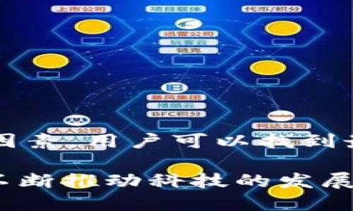    选择支持数字硬件钱包的手机：安全性与便捷性的完美结合  / 

 guanjianci  数字硬件钱包, 手机, 加密货币, 安全性  /guanjianci 

 引言 
 在当今数字化时代，加密货币逐渐成为投资和交易的热门选择。在这一背景下，数字硬件钱包作为一种存储和管理加密资产的重要工具，受到了越来越多人的关注。然而，并非所有手机都能有效支持这些数字硬件钱包。本文将探讨如何选择支持数字硬件钱包的手机，以及在这种选择中需考虑的因素。

 数字硬件钱包的作用 
 数字硬件钱包是一种专为存储和保护加密货币而设计的物理装置。相较于软件钱包，它提供了更高级别的安全性。其工作原理是在离线环境中存储私钥。这种隔绝网络攻击的方式，使得加密资产即使在不安全的网络环境下也能得到有效保护。

 由于数字货币投资的日益普及，拥有一个可靠的数字硬件钱包已成为许多投资者的迫切需求。它不仅能存储多种加密货币，还能简化交易过程，提升用户体验。

 如何选择支持数字硬件钱包的手机 
 在选择支持数字硬件钱包的手机时，用户需要考虑以下几个因素：

h4 1. 操作系统的兼容性 /h4
 目前市面上的数字硬件钱包大多支持主流操作系统，包括Android和iOS。用户在选择手机时，需要确认其操作系统与所选硬件钱包的兼容性。否则，用户可能会面临无法使用钱包的困扰。

h4 2. 蓝牙和USB支持 /h4
 大多数数字硬件钱包通过蓝牙或USB与手机连接。因此，确保手机具有良好的蓝牙性能或支持USB接口是至关重要的。这样，用户才能顺利进行资产管理，随时随地访问自己的加密货币。

h4 3. 安全性 /h4
 除了数字硬件钱包本身的安全性外，手机的安全性同样重要。选择具备高安全性的手机，可以进一步减少资产被盗的风险。许多智能手机现在都配备了指纹识别和面部识别等生物识别技术，为用户提供额外的保护。

h4 4. 用户体验 /h4
 使用手机管理数字硬件钱包的过程应当简单流畅。一个易于操作的界面和良好的用户体验，能让用户在使用过程中更加得心应手。选择手机时，可以参考其他用户的体验和评测，从而找到最适合自己的型号。

 值得推荐的手机型号 
 在市场上，有一些手机型号因其性能和安全性而特别适合支持数字硬件钱包，这里列举几款：

h4 1. 苹果 iPhone 系列 /h4
 苹果的iPhone系列产品以其卓越的安全性和稳定性闻名。在支持数字硬件钱包方面，iPhone自带的安全模块可以有效保护用户的加密资产。此外，iPhone还具备流畅的用户体验，使其成为许多加密投资者的首选。

h4 2. 三星 Galaxy 系列 /h4
 三星Galaxy系列手机不仅拥有强大的硬件性能，还配备了Samsung Knox安全系统，为用户提供额外的安全保障。此系列手机支持多种数字硬件钱包的连接，适合各种类型的用户。

h4 3. Google Pixel 系列 /h4
 Google的Pixel系列手机提供原生的Android体验，安全性和隐私保护备受推崇。该系列手机能够兼容大多数主流的数字硬件钱包，非常适合技术爱好者。

 使用数字硬件钱包的最佳实践 
 选择合适的手机后，用户还需要掌握如何安全有效地使用数字硬件钱包。以下是一些最佳实践：

h4 1. 定期更新手机系统和钱包软件 /h4
 定期更新可以修复系统漏洞，增强安全性。用户应确保手机和数字硬件钱包的软件保持最新版本，以防潜在的安全威胁。

h4 2. 设置强密码 /h4
 使用强密码可以防止未授权用户访问钱包。密码应避免使用个人信息，并定期更换，以提升安全性。

h4 3. 备份恢复种子 /h4
 在设置数字硬件钱包时，用户会获得一个恢复种子。这是恢复资产的唯一途径，因此请务必妥善保存。可以将其记录在纸上，并存放在安全的地方。

 结论 
 随着数字货币的普及，选择一款合适的手机来支持数字硬件钱包显得尤为重要。通过考虑操作系统兼容性、蓝牙和USB支持、安全性及用户体验等因素，用户可以找到最适合自己的手机。同时，掌握最佳使用实践能够进一步保护用户的加密资产。选择合适的设备，让投资更加安全、便捷，为数字资产的管理保驾护航。

 在未来，我们可以期待越来越多的手机将与数字硬件钱包无缝衔接，为加密货币用户提供更好的服务和体验。投资者在这一新兴领域的探索也正不断推动科技的发展与创新，使我们的生活日益便利和安全。