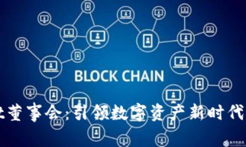 tpWallet董事会：引领数字资产新时代的决策者