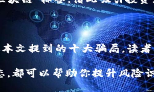 揭露区块链钱包十大骗局：教你识别与避免风险
区块链, 钱包, 骗局, 风险/guanjianci

引言
在数字货币快速发展的时代，区块链钱包的使用日益普及。许多人希望借此机会投资和交易。然而，随之而来的各种骗局却让不少人损失惨重。本文将揭露区块链钱包十大骗局，帮助你识别与避免风险，确保你的资金安全。

1. 假冒钱包应用
第一个骗局就是假冒钱包应用。许多诈骗者会开发与知名钱包相似的应用程序，通过模仿界面和功能来吸引不知情的用户下载。这些应用往往会要求用户输入私钥或助记词，一旦输入，用户的资金立即被转走。
为避免这个骗局，用户应该仅从官方网站或可信的应用商店下载钱包应用。同时，仔细检查应用的评论和评分，以确认其真实性。

2. 钓鱼网站
钓鱼网站是另一种常见的骗局。诈骗者创建与真实钱包网站极其相似的钓鱼网站，诱使用户输入个人信息。这些网站往往通过社交媒体或电子邮件进行宣传。
要防范钓鱼网站，你应当始终确保输入网址的正确性，并避免通过链接访问钱包，而是直接在浏览器中输入网址。

3. 私钥泄露与盗窃
私钥是访问区块链钱包的关键。许多人由于疏忽大意而曝光了自己的私钥，或者将其存储在不安全的地方。诈骗者通过各种手段获取这些私钥，从而轻松盗取钱包中的资金。
保护私钥的最佳方法是采用冷储存方式，或使用硬件钱包。同时，应定期更改私钥，并避免在公共网络上交易。

4. 空投骗局
空投是区块链项目用来推广的一种方式。但有些诈骗者会利用这一点，发布虚假的空投信息，诱骗用户提供个人信息。声称只需要输入钱包地址即能获得免费代币，实则只是获取用户信息的手段。
面对空投活动，你需保持警惕，切勿轻信陌生平台的邀请，尤其是在不明来源的情况下。

5. 心理误导策略
一些诈骗者会利用心理误导策略，让用户在恐慌或贪婪的心态下做出错误决策，比如突然增加资金的投资回报率等。这种情况下，用户往往会急于投入资金，结果陷入骗局。
为避免这种情况，你需要保持冷静，独立思考，尤其是在面对投机和高风险的投资机会时。

6. 虚假的技术支持
虚假的技术支持也是常见的骗局。一些诈骗者假冒钱包的技术支持团队，通过社交媒体或邮件联系用户，声称需要帮助解决问题。然后，他们会要求用户提供私钥等敏感信息。
要注意的是，真正的技术支持不会主动联系用户以获取私钥信息。在遇到问题时，最好通过官方渠道寻求帮助。

7. 投资骗局
投资骗局是通过虚构的投资机会来诱骗用户投资，承诺高额回报。例如，一些项目声称用户只需投入少量资金，就能在短时间内获得巨额利润。实际上，这些项目常常是庞氏骗局。
投资前要仔细研究项目团队和背景，确保其可靠性，切勿被虚高的回报率所迷惑。

8. 假币交易平台
在交易虚拟货币时，一些用户可能会选择使用不知名的平台。这些假币交易平台常常在短时间内消失，用户的资金也随之消失。它们利用投资者对新兴交易参数或平台的渴望进行诈骗。
在选择交易平台时，应该选择知名、可信的交易所，并检查其的安全性和用户评价。

9. 社交媒体骗局
社交媒体是信息传播的主要渠道，但同时也是诈骗者的温床。一些骗子通过社交媒体发布虚假的投资机会或赠币活动，以诱导用户输入个人信息或者直接转账。
在社交媒体上要谨慎对待投资信息，特别是来自陌生账户的信息，建议通过官方渠道验证其真实性。

10. 区块链技术炒作
最后，区块链技术本身的概念在近年来受到热炒，这也催生了许多与区块链无关的诈骗项目。很多诈骗者会将自己的项目打上“区块链”标签，借此吸引投资者关注。
对这种情况，投资者需要了解项目的实际运作，仔细分析其是否真正利用了区块链技术，而非仅仅以此为幌子进行资金募集。

总结
随着区块链技术的普及和数字货币的火热，骗局也在不断演变。识别和避免这些诈骗是保护自身财产安全的重要步骤。希望通过本文提到的十大骗局，读者能提高警惕，做出更明智的投资决策。记住，安全永远是第一位的，永远不要轻信来路不明的信息，保护好自己的私人信息与资金。

在这个快速发展的领域，持续学习和关注风向变化也显得尤为重要。无论是通过阅读相关书籍、参与社区讨论，还是关注行业动态，都可以帮助你提升风险识别能力。愿每位投资者都能在区块链的浪潮中稳健前行，避开陷阱，收获成功。