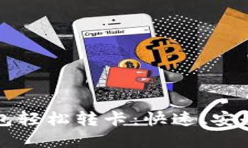 如何使用数字钱包轻松转卡：快速、安全的资金操作指南