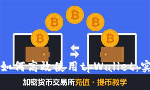 苹果手机用户如何高效使用tpWallet：实用指南与技巧