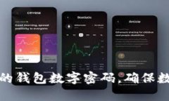 如何设置安全的钱包数字