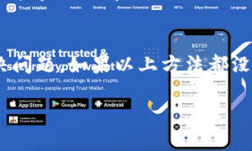 若您的 tpWallet 软件无法打开，可能是由于多种原因导致的。以下是一些常见问题及解决方案，供您参考：

检查系统要求
首先，确保您的设备满足 tpWallet 的最低系统要求。请访问官方网站，查看最新版本的系统兼容性。一些版本的 tpWallet 可能只支持特定的操作系统或硬件配置。

更新软件
如果您没有安装最新版本的 tpWallet，请尝试更新软件。访问官方网站，下载并安装最新版本。这不仅可能解决打不开的问题，还能享受到新功能和安全修复。

清理缓存
有时，软件的缓存可能会导致其无法正常启动。您可以尝试清理 tpWallet 的缓存。根据操作系统的不同，清理缓存的方法也会有所不同。通常在设置中可以找到“存储”或“应用管理”，找到 tpWallet，清除缓存并重启软件。

检查网络连接
tpWallet 使用时通常需要网络连接，请确保您的设备处于良好的网络环境中。您可以尝试重新连接 Wi-Fi 或切换到移动数据，查看软件是否能够正常打开。

重启设备
有时候，简单的重启可以解决许多软件问题。请尝试重启您的设备，然后再次尝试打开 tpWallet。

查看安全软件设置
某些安全软件可能会误判 tpWallet 为不安全程序，从而阻止其运行。检查您的防火墙或杀毒软件设置，确保 tpWallet 被允许访问网络，并且没有被屏蔽。如果需要，暂时关闭安全软件进行测试。

重新安装软件
如果以上方法均无法解决问题，可以考虑卸载 tpWallet 并重新安装。在重新安装前，确保备份重要数据以及钱包信息。完成卸载后，前往官网下载最新版本，再次安装。

查看日志文件
如果您对技术有一定了解，可以查看 tpWallet 的日志文件。这些日志文件通常记录了软件启动时的错误信息。根据错误提示进行针对性的搜索，也许能够找到解决方案。

联系支持团队
如果经过以上尝试仍未解决问题，请访问 tpWallet 的官方网站，寻找支持或帮助中心。通常会有人提供在线支持，您可以描述遇到的问题，寻求专业的帮助。

保持更新
由于技术的快速发展，软件的更新频率也会较高。确保您定期检查 tpWallet 的更新，以防止因为过时的软件导致的问题。

总结
总之，tpWallet 软件打不开可能有多种原因。通过检查系统要求、清理缓存、重启设备等方式，通常可以解决问题。如果以上方法都没有效果，及时联系支持团队是解决问题的最佳途径。保持软件更新也是避免未来出现类似问题的有效手段。

如果您在尝试上述方法后仍然遇到问题，建议详细记录错误信息并咨询官方支持，以便更快速地解决问题。