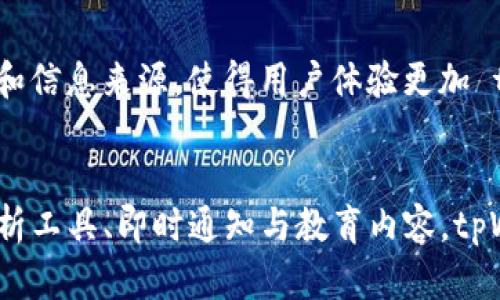 要查看币种的涨跌情况，tpWallet 可以考虑添加以下几种功能和特性：

### 1. 实时市场数据
tpWallet 应该集成实时的市场数据接口，获取各个币种的实时价格、涨跌幅等信息。通过API，钱包可以连接主流交易所的数据，确保用户获得准确的信息。

### 2. 价格提醒功能
增加价格提醒的功能，用户可以设定特定的价格区间。当币种的价格达到设定值时，用户会收到通知。这可以帮助投资者抓住交易机会。

### 3. 图表分析工具
引入图表分析工具，可以让用户直观地查看币种的历史价格变化、涨跌趋势。通过K线图、折线图等形式，用户可以进行更深层次的市场分析。

### 4. 新闻动态模块
增加一个集成的新闻动态模块，提供有关各个币种的市场新闻、分析报告或重大事件。这样的功能可以帮助用户了解影响价格变化的外部因素。

### 5. 社区反馈和讨论功能
加入社区讨论区或反馈系统，让用户能够分享他们的看法和投资策略。这不仅能够提高用户的活跃度，还可以为 tpWallet 增加内容收益。

### 6. 资产配置和投资组合管理
提供资产配置和投资组合管理功能，使用户能够更好地跟踪他们的投资状况。这样，可以帮助用户了解不同币种的表现，并作出相应的调整。

### 7. 教育功能和市场分析
推送教育型内容，比如投资课程、市场分析、投资心理等，帮助用户更好地理解市场及币种的涨跌原因。增强用户的投资能力，他们会更倾向于使用这个钱包。

### 8. 用户个性化设置
提供个性化的设置，让用户能够根据自己的需求调整界面，选择感兴趣的币种和信息来源，使得用户体验更加 tailored。

### Conclusion
针对币种的涨跌，tpWallet 有多种功能可以添加。通过整合实时数据、市场分析工具、即时通知与教育内容，tpWallet 将打造成为一个全方位的数字货币管理工具，帮助用户更聪明地投资。