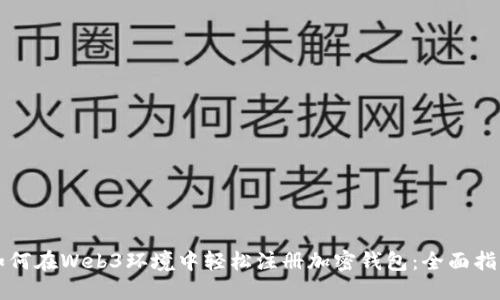 如何在Web3环境中轻松注册加密钱包：全面指南