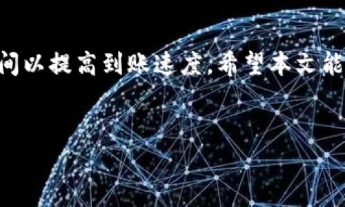    tpWallet提现到银行卡，快速提现到账的实用攻略  / 
 guanjianci  tpWallet, 提现, 银行卡, 到账时间  /guanjianci 

引言
在数字支付和虚拟货币日益盛行的今天，越来越多的人选择使用各种电子钱包进行交易。tpWallet作为一个流行的电子钱包，提供便捷的提现服务，让用户能够将钱包里的资金快速转到自己的银行卡中。然而，很多用户在使用tpWallet提现时，关心的一个重要问题就是：提现到银行卡究竟需要多长时间？本文将详细探讨这一问题，帮助用户更好地理解提现过程，并提供一些实用的提示和建议。

tpWallet提现的基本流程
首先，用户需要了解tpWallet提现的基本流程。提现的步骤通常包括：
ol
    li打开tpWallet应用程序，登录自己的账户。/li
    li找到提现选项，并选择提现到银行卡。/li
    li输入要提现的金额，并选择相应的银行卡进行转账。/li
    li确认信息无误后，提交提现申请。/li
/ol
以上步骤看似简单，但在实际操作中，用户可能会遇到一些问题，如信息输入错误、网络问题等，这些都可能影响到账的时间。

提现到账时间的影响因素
提现到账时间并不是一个固定的参数，它受到多种因素的影响。首先，我们来看看主要的几个因素：
h41. 银行处理时间/h4
不同银行对于提现申请的处理时间是不一样的。有些银行会在工作日的当天处理提交的提现申请，而其他银行则可能需要一到两个工作日。因此，用户所在的银行对到账时间会产生直接影响。
h42. 提现时间段/h4
提现申请的提交时间也会影响到账速度。例如，若在工作日的上午提交申请，通常在当天即可到账；而在假期或周末提交的申请，可能会延迟到下个工作日才能处理。
h43. tpWallet内部处理/h4
tpWallet也需要一定的时间来处理用户的提现申请。通常情况下，tpWallet会在短时间内审核和处理申请，但在高峰期，处理时间可能会延长。

一般提现到账时间
根据用户的经验，tpWallet提现到银行卡一般需要1到3个工作日。具体时间取决于上述因素的综合影响。在大多数情况下，若顺利的话，用户可在1到2个工作日内收到款项。
为了更清晰地说明，以下是一般情况下的到账时间预估表：
table
    tr
        th情况/th
        th预计到账时间/th
    /tr
    tr
        td工作日时间内提交/td
        td当天/1个工作日/td
    /tr
    tr
        td工作日时间外提交/td
        td1-2个工作日/td
    /tr
    tr
        td假期或周末提交/td
        td2-3个工作日/td
    /tr
/table

如何提高提现的到账速度
在提现时，用户常常希望能够尽快收到款项。虽然部分因素是用户无法控制的，但仍有一些方法可以帮助加速到账速度：
h41. 确保信息准确/h4
确保银行卡信息输入准确无误。一个小错误可能导致提现失败，或者需要重新提交申请，从而延长到账时间。
h42. 选择合适的提现时间/h4
建议选择在工作日的早晨或上午提交提现申请。这样可以提高被及时处理的机会。
h43. 使用常用的银行/h4
对于一些处理速度较快的银行，用户可以优先选择这些银行进行提现，特别是在需要快速到账时。

常见问题解答
h41. 为什么提现申请被拒绝？/h4
提现申请被拒绝的原因有很多，比如银行卡信息不正确、账户未完成认证、或是超出了提现额度等。用户需要仔细检查提现申请的信息，并确保账户状态正常。
h42. 提现到银行卡的费用是多少？/h4
tpWallet的提现费用根据具体服务条款而有所不同。一般情况下，小额提现可能会收取一定的手续费，而大额提现可能会享受更低的费用或免手续费服务。具体费用建议查看tpWallet的官方说明。
h43. 提现后如何查询到账状态？/h4
用户可以在tpWallet内查看提现记录，状态更新会显示处理进度。此外，银行账户中是否有到账记录也是查询的一个途径。

总结
tpWallet是一款便捷的电子钱包，但提现到账时间受到多个因素的影响。通常情况下，提现到账时间为1到3个工作日。在提交提现申请时，用户需确保信息的准确性，并选择合适的时间以提高到账速度。希望本文能为tpWallet用户提供有价值的信息，让大家在使用电子钱包时更加顺畅。如果你还有其他疑问，请勿犹豫，随时向客服咨询。

推荐阅读
如果你对tpWallet的更多功能、优势或者类似产品有兴趣，建议继续关注我们的后续文章，我们将为您带来更多全面的信息和实用技巧。