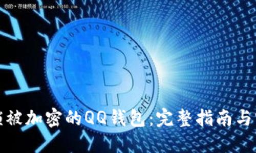 如何解锁被加密的QQ钱包：完整指南与实用技巧