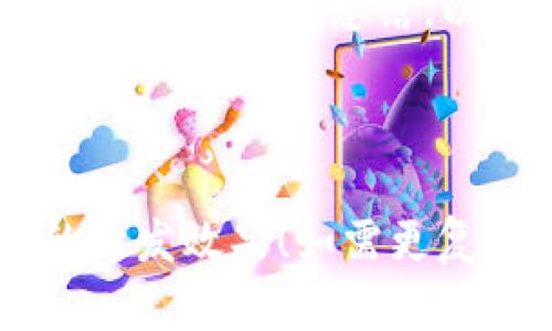 以下是一个简易的区块链钱包开发评价表模板，涵盖了关键评估指标和字段。您可以根据需要进行自定义。

---

### 区块链钱包开发评价表模板

| 评估指标           | 评分 (1-5) | 备注                          |
|-------------------|------------|-------------------------------|
| 用户界面设计       |            | 易用性、友好性               |
| 安全性             |            | 加密技术、攻击防护措施       |
| 性能               |            | 交易速度、响应时间           |
| 功能完整性         |            | 支持的币种、功能（如转账、收款等） |
| 兼容性             |            | 跨平台支持（iOS、Android、网页） |
| 文档及支持         |            | 开发文档、用户手册、客服支持  |
| 社区支持           |            | 开发者社区活跃度和支持       |
| 测试覆盖率         |            | 单元测试、集成测试的覆盖情况   |
| 更新频率           |            | 软件更新的频率和内容         |

### 总体评价

- 总体评分：      _____

- 评估总结：
  - 优点：
  
  - 缺点：

---

### 使用说明

1. **评估指标**：根据项目需求评估各项指标，评分范围为1到5，1为非常差，5为非常好。

2. **备注**：对于每个指标，可以填写具体的评估依据和细节，这将有助于后续评审和改进。

3. **总体评价**：在所有指标评估完成后，给出一个总体评分和总结，以便快速了解钱包的整体水平和需要改进的地方。

---

希望这个模板能够帮助您更好地评估区块链钱包的开发效果！如需更复杂的功能或更多字段，可以根据实际需求进行调整。