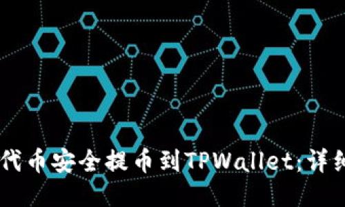 如何将SHIB代币安全提币到TPWallet：详细指南与技巧