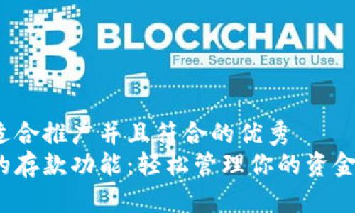 思考一个适合推广并且符合的优秀  
数字钱包的存款功能：轻松管理你的资金，快速到账