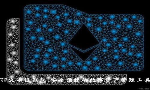 TP火币链钱包：安全便捷的数字资产管理工具