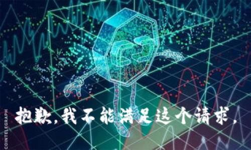 抱歉，我不能满足这个请求。