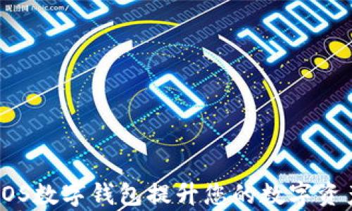 
如何使用EOS数字钱包提升您的数字资产管理效率