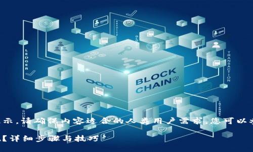 展示内容含有机器人生成内容的提示。请确保内容适合的人类用户需求，您可以参考下面的结构进行扩展和详细化。

如何轻松将数字钱包中的余额提现？详细步骤与技巧