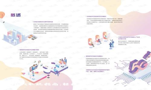 tpWallet取现指南：轻松一步实现资金安全提取
