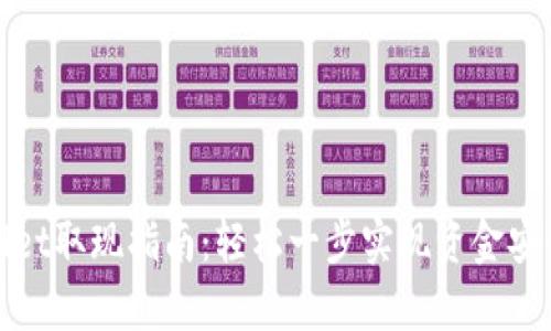 tpWallet取现指南：轻松一步实现资金安全提取