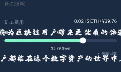 区块链钱包监控提醒：获取实时交易动态与安全警报
区块链, 钱包监控, 实时交易, 安全提醒/guanjianci

引言：区块链技术的迅速发展
近年来，区块链技术的发展一直处于快速增长的态势。无论是比特币、以太坊还是其他行业专用的区块链平台，大家都对这项技术充满了期待。然而，随着虚拟货币的普及，区块链钱包的安全性问题也日益突出。为了保护我们的资产安全，监控钱包的交易动态和获取实时提醒显得尤为重要。

什么是区块链钱包监控？
区块链钱包监控，简单来说，就是对区块链钱包中的交易活动进行实时监测。此类监控主要可以帮助用户及时获取交易通知，监控资产动向，识别潜在的安全威胁等。这不仅关乎资产的安全性，同时也关系到能否及时把握投资机会。

为何需要监控区块链钱包？
首先，投资者希望能够随时掌握自己的资产状况。区块链交易是公开的，但对于普通用户来说，手动查看交易记录既繁琐又容易出错。因此，实时监控能够帮助用户及时了解资产的变动情况。
其次，安全性是一个不可忽视的问题。随着黑客技术的日益发展，区块链钱包也面临着一定的安全风险。监控提醒可以有效降低因忘记查看交易信息而导致的损失。
最后，监控功能还能够帮助投资者做出更合理的决策。通过实时获取交易动态，用户能够更清晰地判断市场状况，及时入场或离场。

区块链钱包监控的生活实例
让我们来看一个实际的例子。假设你投资了某个新兴的区块链项目，你的钱包中持有其原生代币。你可能不想时刻关注这个项目的相关消息和价格波动。在这时，使用区块链钱包监控工具就显得特别重要。在你发出一笔交易后，监控工具可能会及时提醒你交易的状态或者是否出现异常。这种实时性恰好能够帮助你在瞬息万变的市场中，抓住最佳的交易时机。

如何选择合适的区块链钱包监控工具？
选择监控工具时，有几个关键因素需要考虑。
ul
listrong实时性：/strong一定要确保所选择的工具能够提供及时的交易提醒，不能存在延迟，影响交易时机。/li
listrong安全性：/strong监控工具本身必须具备较高的安全性，确保您的隐私和资产不被泄露。/li
listrong用户体验：/strong工具的界面应简洁易用，操作方便，让用户在使用时不会感到困惑。/li
listrong支持的币种：/strong不同的监控工具支持的币种可能有所不同，选择一个能够覆盖您持有的币种的工具，才能提供更全面的服务。/li
/ul

区块链钱包监控的实现方式
现今的区块链钱包监控一般有几种方式来实现：
ul
listrong使用专门的监控服务：/strong许多第三方平台提供钱包监控服务，用户只需注册并输入自己的钱包地址，便可享受实时监控。这些服务常常能够根据市场情报，提供更直观的分析和提醒。/li
listrong自行开发工具：/strong如果您精通编程，甚至可以利用区块链的API接口，自行开发一个监控工具。这种方式虽然有更高的灵活性，但也需要投入更多的时间和精力。/li
listrong利用社交媒体和社区平台：/strong可以加入相关的讨论群组，社区成员通常会分享实时的市场动态和交易信息。这种方式虽然没有直接的实时提醒，但也可以获取有价值的信息。/li
/ul

区块链钱包监控的安全性问题
很多用户在使用监控工具时，最担心的就是安全性问题。要确保钱包监控的安全性，用户可以采取以下措施：
ul
listrong使用官方应用：/strong尽可能选择由知名团队或机构开发的监控应用，避免使用不明来源的软件，以防数据泄露。/li
listrong不分享私钥：/strong在使用任何监控工具时，请确保不输入您钱包的私钥，因为这些工具不应当要求您提供这样的信息。/li
listrong定期更新软件：/strong时常检查并更新您的监控工具版本，确保能够获得最新的安全补丁和功能。/li
/ul

总结与展望
区块链钱包监控不仅是保障用户资产安全的工具，更为用户提供了实时交易动态和市场分析的能力。随着技术的不断进步，未来的监控工具会更加智能和人性化，将为区块链用户带来更优质的体验。
在这个充满机遇与风险的市场中，积极利用监控工具，将让你在投资中占得先机。从而让每一次投资决策都能更加稳健。

如今，随着区块链技术的不断发展，其应用场景也愈加广泛。未来，区块链钱包监控将会与人工智能、大数据等技术结合，带来更智能的监控提醒服务。希望每一位用户都能在这个数字资产的世界中，愉快、安全地进行投资。