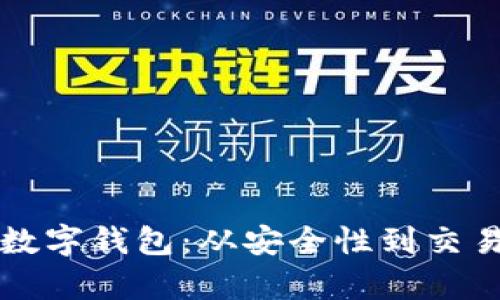如何选择和使用数字钱包：从安全性到交易便利性全面分析