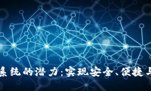 解锁区块链电子钱包系统的潜力：实现安全、便捷与透明的数字资产管理