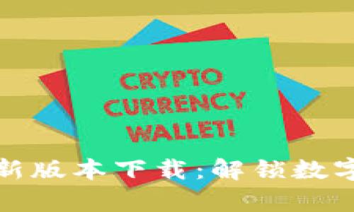 tpWallet官方最新版本下载：解锁数字资产管理新体验