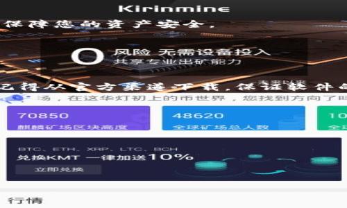 baozi小狐狸钱包下载失败？快速解决方案与常见问题解析/baozi  
小狐狸钱包, 下载问题, 钱包应用, 常见问题/guanjianci  

引言  
在数字货币和区块链技术日益发展的今天，越来越多的人开始使用数字钱包来管理自己的资产。小狐狸钱包（MetaMask）作为一款热门的数字钱包，因其用户友好的界面和强大的功能，受到了广泛关注。然而，许多用户在下载小狐狸钱包时遇到了问题。本文将为您提供一些解决方案，并解析常见的下载问题。  

一、小狐狸钱包介绍  
小狐狸钱包是一款流行的数字资产管理工具。它允许用户在区块链上管理以太坊及其代币。用户可以通过小狐狸钱包转账、收款、参与去中心化应用（DApp）等操作。由于其安全性和便利性，小狐狸钱包吸引了大量用户。  

二、常见下载问题与解决方法  
在下载小狐狸钱包的过程中，您可能会遇到各种问题。以下是一些最常见的问题和解决方法：  

h41. 下载链接失效/h4  
有时，官方提供的下载链接可能会失效。这种情况下，您可以尝试通过官方网站或者可信的第三方应用商店重新下载。例如，确保访问a href=