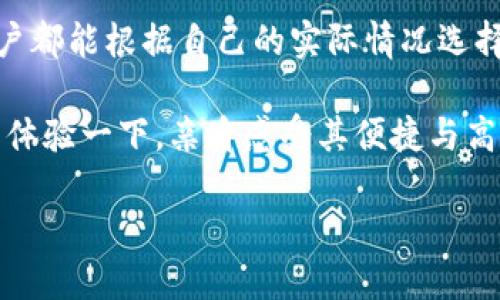 ### tpWallet能绑定几个银行卡？

在当今数字支付日益普及的时代，移动支付的便捷性让我们在日常生活中享受了许多便利。而tpWallet作为一款流行的电子钱包应用程序，越来越多的人开始选择使用它来管理个人财务。在使用tpWallet的过程中，许多用户关注一个重要问题：tpWallet能绑定几个银行卡？

tpWallet的银行卡绑定限制

tpWallet允许用户在应用中绑定多张银行卡。根据官方规定，用户最多可以将五张银行卡与tpWallet进行绑定。这使得用户在支付时，可以更加灵活地选择支付方式，无论是通过信用卡还是借记卡，都能轻松完成交易。

绑定银行卡的步骤

对于初次使用tpWallet的用户来说，绑定银行卡的步骤非常简单。以下是具体的操作步骤：

ol
    li打开tpWallet应用，进入个人账户页面。/li
    li选择“银行卡管理”选项。/li
    li点击“添加银行卡”。/li
    li根据提示输入银行卡信息，包括卡号、持卡人姓名和身份证信息。/li
    li完成信息填写后，点击“确认绑定”。/li
/ol

绑定成功后，用户可以在应用中查看绑定的银行卡列表，并选择适合的银行卡进行支付。

银行卡绑定的优势

绑定多张银行卡在tpWallet中有以下几个显著优势：

ul
    listrong灵活选择：/strong用户可以根据实际需要选择不同的银行卡进行支付。例如，在购物时，可以选择信用卡以享受分期付款的优惠；而在日常消费中，可以使用借记卡避免超支。/li
    listrong便捷管理：/strongtpWallet将所有绑定的银行卡信息集中管理，用户无需记住每张卡的具体信息，支付变得更加省心。/li
    listrong安全保障：/strongtpWallet为用户提供强大的安全保障措施，绑定的银行卡信息经过加密处理，有效保护用户的账户安全。/li
/ul

如何解除银行卡绑定

有时，用户可能需要更换银行卡或者解除绑定。以下是解除银行卡绑定的步骤：

ol
    li打开tpWallet应用，进入个人账户页面。/li
    li选择“银行卡管理”选项。/li
    li在绑定的银行卡列表中，选择要解除绑定的银行卡。/li
    li点击“解除绑定”并确认操作。/li
/ol

解除绑定成功后，该银行卡将不再出现在用户的银行卡列表中。

总结

综上所述，tpWallet允许用户最多绑定五张银行卡。这一特性满足了用户多样化的支付需求。不论是购物、充值还是转账，用户都能根据自己的实际情况选择合适的银行卡进行操作。另外，绑定的过程简单易行，解除绑定也同样方便，这让tpWallet在财务管理方面显得更加人性化。

随着移动支付的不断发展，tpWallet将继续为用户提供更加优秀的服务和体验。如果你还未尝试使用tpWallet，不妨下载并体验一下，亲身感受其便捷与高效。 

希望这篇内容能够帮助你更好地理解tpWallet的银行卡绑定情况。如果你还有更多疑问或者想了解的内容，欢迎随时提问！