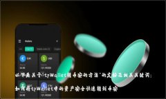 以下是关于“tpWallet转币安
