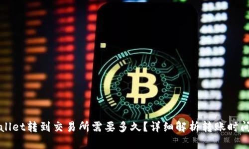 从tpWallet转到交易所需要多久？详细解析转账时间及因素