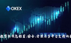 2023年数字热钱包推荐：安