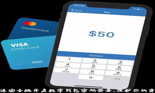 
如何快速安全地开启数字钱包密码登录，保护你的资产安全