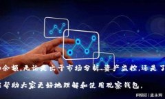 “TP观察钱包”是加密货币