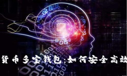 深入解析数字货币多宝钱包：如何安全高效管理你的资产