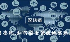 tpWallet交易套现：如何安全