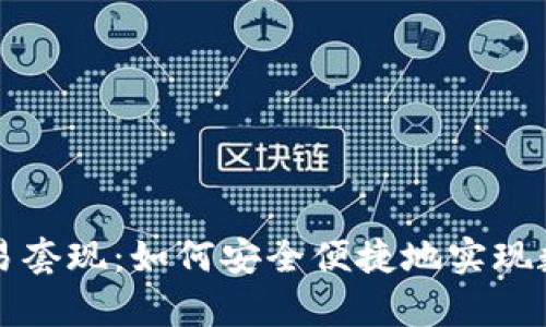 tpWallet交易套现：如何安全便捷地实现数字资产提现