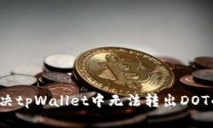 如何解决tpWallet中无法转出