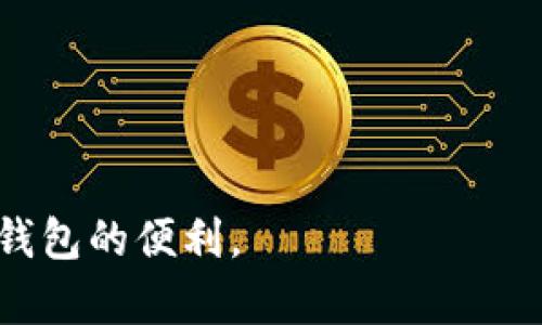 在使用tpWallet进行推广或者分享邀请码时，您可以按照以下步骤进行：

### 如何发tpWallet邀请码信息？

1. **登录tpWallet账户**:
   首先，确保您已经登录到您的tpWallet账户。如果您还没有账户，请先注册一个。

2. **获取您的邀请码**:
   在tpWallet的设置或个人信息页面，找到您的邀请码。通常这个信息会在“推广”或“邀请朋友”部分。

3. **选择分享方式**:
   您可以选择多种方式来分享邀请码，包括：
   - **社交媒体**: 如微信、QQ、微博等。
   - **邮件**: 通过电子邮件将邀请码发送给朋友。
   - **短信**: 将邀请码通过短信息发送给联系人。

4. **撰写邀请信息**:
   您可以根据不同的分享平台，撰写适合的邀请信息。确保包含以下信息：
   - **优惠或奖励**: 说明使用邀请码可以获得的具体好处。
   - **步骤说明**: 简单描述如何使用邀请码。
   - **直接的邀请码**: 清晰地列出您的邀请码。
   
   示例信息：
   ```
   Hi, 我正在使用tpWallet，这是一款非常不错的数字钱包应用。如果你也想体验，使用我的邀请码【XXXXX】注册，可以获得额外的奖励哦！只需下载应用，创建账户时输入邀请码即可。快来一起体验吧！
   ```

5. **发送信息**:
   按照您选择的分享方式，将撰写好的信息发送给您的朋友或家人。

6. **后续跟进**:
   在发送邀请码后，您可以跟进您的朋友，询问他们是否成功注册，并了解他们的使用体验。这样不仅能增加互动，还能促进他们进一步使用。

### 小提示
- 在分享邀请码时，可以结合一些积极的个人使用体验，以增强说服力。
- 提供有效的联系方式，以便朋友在使用过程中向您咨询。

通过以上步骤，您可以轻松地发出tpWallet邀请码信息，帮助他人加入并享受这款数字钱包的便利。