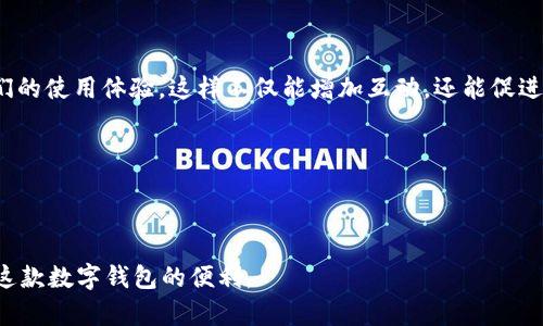 在使用tpWallet进行推广或者分享邀请码时，您可以按照以下步骤进行：

### 如何发tpWallet邀请码信息？

1. **登录tpWallet账户**:
   首先，确保您已经登录到您的tpWallet账户。如果您还没有账户，请先注册一个。

2. **获取您的邀请码**:
   在tpWallet的设置或个人信息页面，找到您的邀请码。通常这个信息会在“推广”或“邀请朋友”部分。

3. **选择分享方式**:
   您可以选择多种方式来分享邀请码，包括：
   - **社交媒体**: 如微信、QQ、微博等。
   - **邮件**: 通过电子邮件将邀请码发送给朋友。
   - **短信**: 将邀请码通过短信息发送给联系人。

4. **撰写邀请信息**:
   您可以根据不同的分享平台，撰写适合的邀请信息。确保包含以下信息：
   - **优惠或奖励**: 说明使用邀请码可以获得的具体好处。
   - **步骤说明**: 简单描述如何使用邀请码。
   - **直接的邀请码**: 清晰地列出您的邀请码。
   
   示例信息：
   ```
   Hi, 我正在使用tpWallet，这是一款非常不错的数字钱包应用。如果你也想体验，使用我的邀请码【XXXXX】注册，可以获得额外的奖励哦！只需下载应用，创建账户时输入邀请码即可。快来一起体验吧！
   ```

5. **发送信息**:
   按照您选择的分享方式，将撰写好的信息发送给您的朋友或家人。

6. **后续跟进**:
   在发送邀请码后，您可以跟进您的朋友，询问他们是否成功注册，并了解他们的使用体验。这样不仅能增加互动，还能促进他们进一步使用。

### 小提示
- 在分享邀请码时，可以结合一些积极的个人使用体验，以增强说服力。
- 提供有效的联系方式，以便朋友在使用过程中向您咨询。

通过以上步骤，您可以轻松地发出tpWallet邀请码信息，帮助他人加入并享受这款数字钱包的便利。