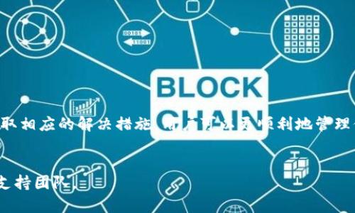 关于“tpWallet为啥打不开薄饼”的问题，很多用户在使用tpWallet时可能会遇到各种各样的技术问题，包括无法打开特定的应用程序或功能。本文将详细探讨可能导致tpWallet无法打开薄饼的原因，并提供解决方案。

tpWallet简介
tpWallet是一款数字钱包，旨在为用户提供便捷的加密货币管理体验。用户可以通过这个钱包存储、交易和管理多种数字资产。在tpWallet中，薄饼（或者说“薄饼链”，PancakeSwap）是一个去中心化交易平台，用户可以在这里进行代币交换、流动性提供以及其他DeFi（去中心化金融）操作。

常见的问题及其解决方法
用户在使用tpWallet时，偶尔会遇到无法打开薄饼的问题。以下是一些常见的原因和对应的解决方案：

h41. 网络连接问题/h4
打开tpWallet时，网络连接是至关重要的。如果网络不稳定或无法连接互联网，可能会导致薄饼无法打开。
解决方法：检查您的网络连接，确保Wi-Fi或移动数据正常工作。尝试重启路由器或切换到更稳定的网络环境。

h42. 应用程序错误/h4
有时候，tpWallet应用程序本身可能会出现错误或崩溃。这可能导致您无法正常访问薄饼。
解决方法：尝试重启tpWallet应用，或重新安装应用程序。如果问题仍然存在，可以查看应用商店中的最新更新，确保您使用的是最新版本。

h43. 设备兼容性问题/h4
不同的设备和操作系统版本可能会影响tpWallet的正常运行。如果您的设备过旧，可能会遇到困难。
解决方法：检查您的设备是否满足tpWallet的系统要求。如果需要，考虑升级操作系统或更换设备。

h44. 缓存问题/h4
应用程序在使用过程中，缓存数据可能会导致性能问题。有时候，过多的缓存也可能影响应用的正常运行。
解决方法：清除tpWallet的缓存数据。这通常可以在设备的设置中找到应用管理选项进行清除。

影响阐释
上述问题并不是唯一的因素，但它们是用户在使用tpWallet时最常见的障碍。理解这些问题有助于用户快速找到解决方案，从而减少不必要的时间浪费。

如何使用体验
在解决了无法打开薄饼的问题后，用户也应该关注如何提升整体使用体验。以下是一些建议：

h41. 定期更新/h4
确保定期检查并更新tpWallet和其他相关应用程序。开发者会推送更新以修复问题和引入新功能；保持最新版本将有助于避免已知问题。

h42. 学习社区资源/h4
借助tpWallet的用户社区，获取解决问题的经验和建议。论坛和社交媒体平台上的用户分享可以提供有价值的信息。

h43. 保护个人信息/h4
在使用tpWallet时，保护自己的隐私和安全至关重要。确保启用两步验证，并定期更换密码，避免信息泄露。

总结
tpWallet无法打开薄饼的问题，通常是由网络连接、应用错误、设备兼容性或缓存问题引起的。通过了解这些常见问题和采取相应的解决措施，用户可以更顺利地管理他们的数字资产。同时，使用体验的方法也能帮助用户充分发挥tpWallet的潜力。
希望本文不仅解决了用户面临的问题，还为他们提供了一些实用的建议，使他们在数字资产管理的旅程中更加顺畅。 

如果您有其他问题，或者在使用tpWallet时遇到任何其他的技术问题，随时可以寻求社区的帮助，或联系tpWallet的官方支持团队。