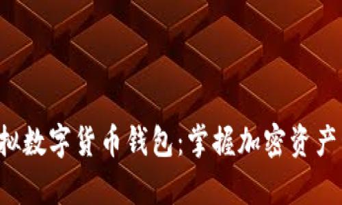 如何选择和使用虚拟数字货币钱包：掌握加密资产管理，保障财富安全
