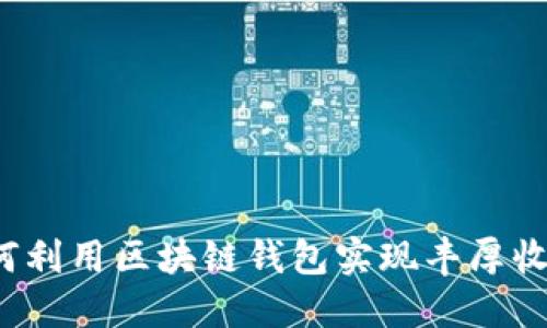 如何利用区块链钱包实现丰厚收益？